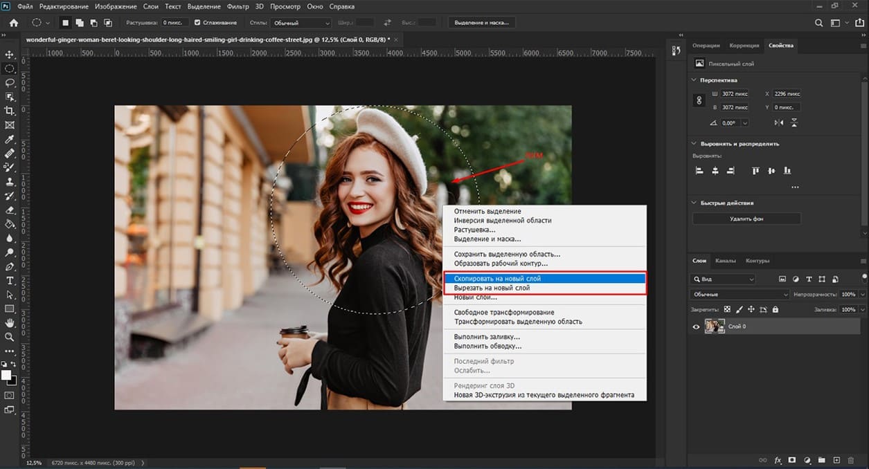 Перенос выделения на новый слой в Photoshop